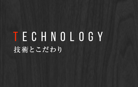 技術とこだわり